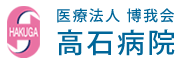 高石病院　｜外来診療（内科,理学診療科,禁煙外来科）,経口内視鏡,経鼻内視鏡,エコー,胃カメラ,健康診断,健康相談,入院、短期入所,療養介護、通所リハビリ